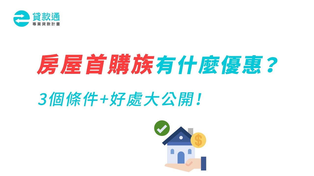 首購族定義是什麼?掌握首購方法,夫妻、單身族也能減輕買房負擔!--貸款通 - YouTube