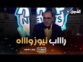 أعزائي المشاهدين عزيزاتي المشاهدات حصتكم اليومية راب نيوز راهي ولات