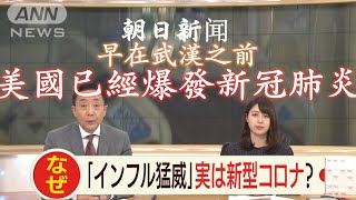 日本朝日新闻：美國早在武漢之前已經爆發新冠肺炎？