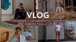 VLOG / Отношение к улетевшим и оставшимся / Замеры тела, сколько ушло / Свобода слова / Возможности