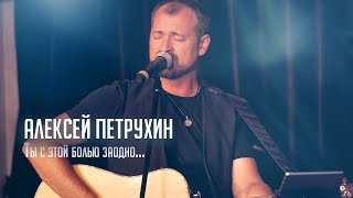 Ты С Этой Болью Заодно - Алексей Петрухин/Концертная Версия