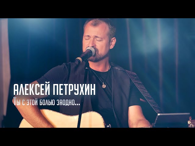 Ты С Этой Болью Заодно - Алексей Петрухин/Концертная Версия - YouTube