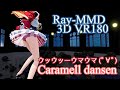 ［Ray MMD VR 180］紳士向け★萌王EX★徳古拉（ドラキュラ）［ｳｯｰｳｯｰｳﾏｳﾏ／Caramelldansen］