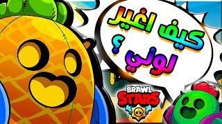 براول ستارز كيف اغير لون اسمي و اكون مميز ؟ BRAWL STARS