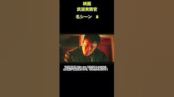映画　武道実務官　名シーン8   #Shorts