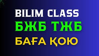 картинка: БЖБ ТЖБ БАҒА ҚОЮ BILIM CLASS