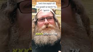 יובל קדן | מרגישים שאתם רק מסמנים וי? כך תמצאו את נקודת האמת שלכם בעבודת ה'