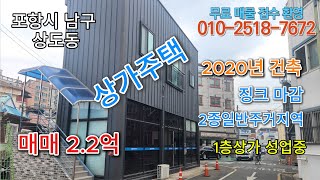 포항시 남구 상가주택(징크마감)