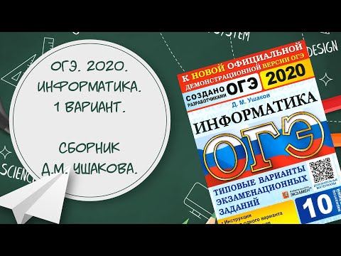 ОГЭ. Информатика. 2020. Сборник Д.М. Ушакова. 1 вариант. 1 задание.