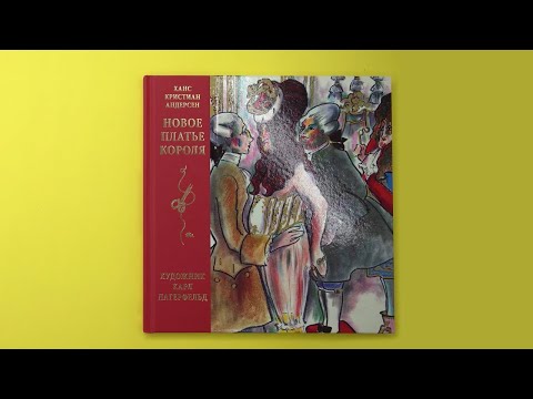 «Новое платье короля», Ханс Кристиан Андерсен с илл. Карла Лагерфельда «Новое платье короля», Ханс Кристиан Андерсен с илл. Карла Лагерфельда