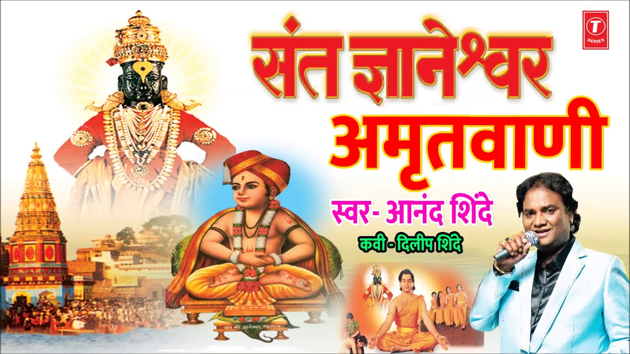 SANT GYANAESHWAR AMRUTWANI   SANT GYANAESHWAR SONG Marathi BY ANAND SHINDE