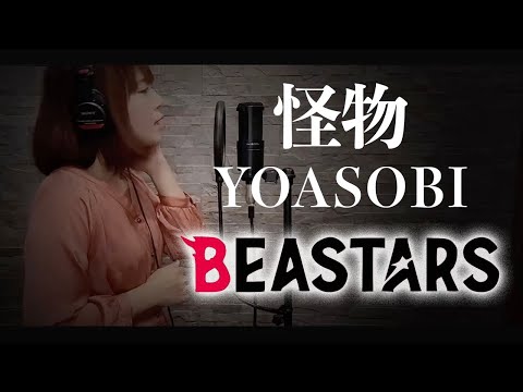 【歌詞】YOASOBI 『怪物』／「BEASTARS」第二期OPテーマ【Cover by YURURI】BEASTARS Season2 OP 怪物 Kaibutsu 【字幕/SUB】