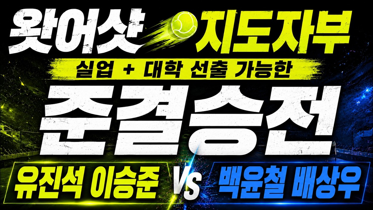 왓어샷 지도자부 테니스대회 준결승전[유진석 이승준 vs 백윤철 배상우]