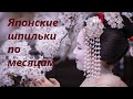 Японские шпильки-канзаши по месяцам