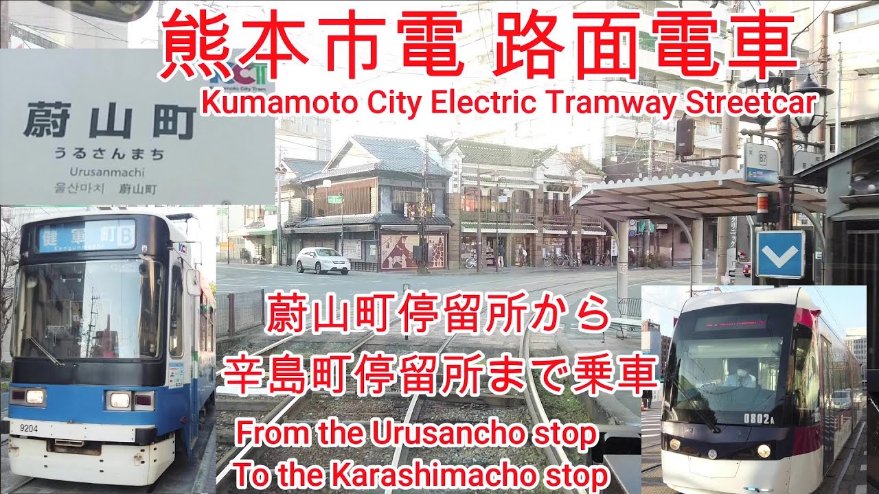 路面電車 No348 熊本市電 蔚山町停留所から辛島町駅まで乗車 Streetcar Kumamoto City Railway Train To Karashimacho Station Youtube 路面電車 No348 熊本市電 蔚山町停留所から辛島町駅まで乗車 Streetcar Kumamoto City Railway Train To Karashimacho Station Youtube