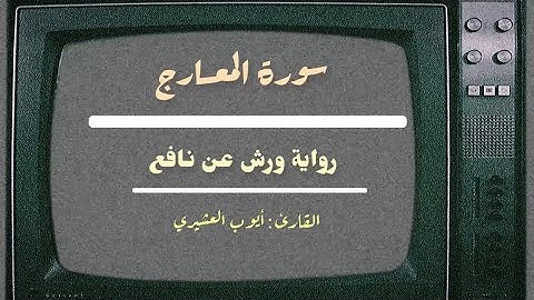 سورة المَعـارج للقـارئ : AYOUB LACHIRI أيوب العشيري | برواية ورش عن نـافع |