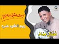 نضال مداد ريم الشرد عني     