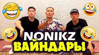 😂 NONIKZ ВАЙНДАРЫ 😂