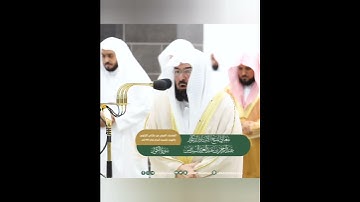 المصحف المرني من صلاتي التراويح والتهجد بالمسجد الحرام تمام 1444هـ عبد الرحمن السديس سورة الكوثر