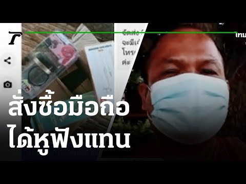 พระไม่รอด สั่งซื้อมือถือได้หูฟังแทน พระไม่รอด สั่งซื้อมือถือได้หูฟังแทน