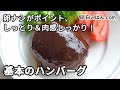 ハンバーグの作り方 の動画、YouTube動画。