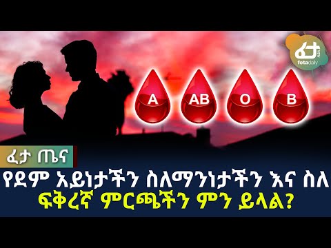 የደም አይነታችን ስለማንነታችን እና ስለ ፍቅረኛ ምርጫችን ምን ይላል? | Ethiopia