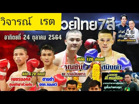 วิจารณ์มวยไทย7สี อาทิตย์ที่24ตุลาคม2564พร้อมราคาเรต