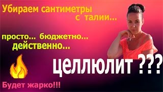 УБИРАЕМ ЦЕЛЛЮЛИТ И СМ. В ТАЛИИ!!!/ЭТО РАБОТАЕТ))) УБИРАЕМ ЦЕЛЛЮЛИТ И СМ. В ТАЛИИ!!!/ЭТО РАБОТАЕТ)))