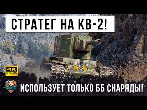 Видео: 6301 DMG Вот, Что Случается когда КВ-2 Берет Сильный Игрок в World of Tanks!