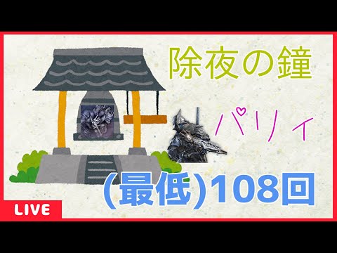 【Steam版】除夜の鐘ナメレス108回パリィ【エルデンリング ナイトレイン】