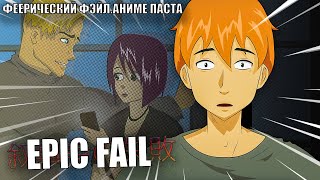 ФЕЕРИЧЕСКИЙ ФЭЙЛ || АНИМЕ КОПИПАСТА (Анимация)