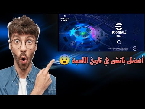 طريقة تركيب باتش دوري ابطال اوربا بدون اي مشاكل ايفوتبول24