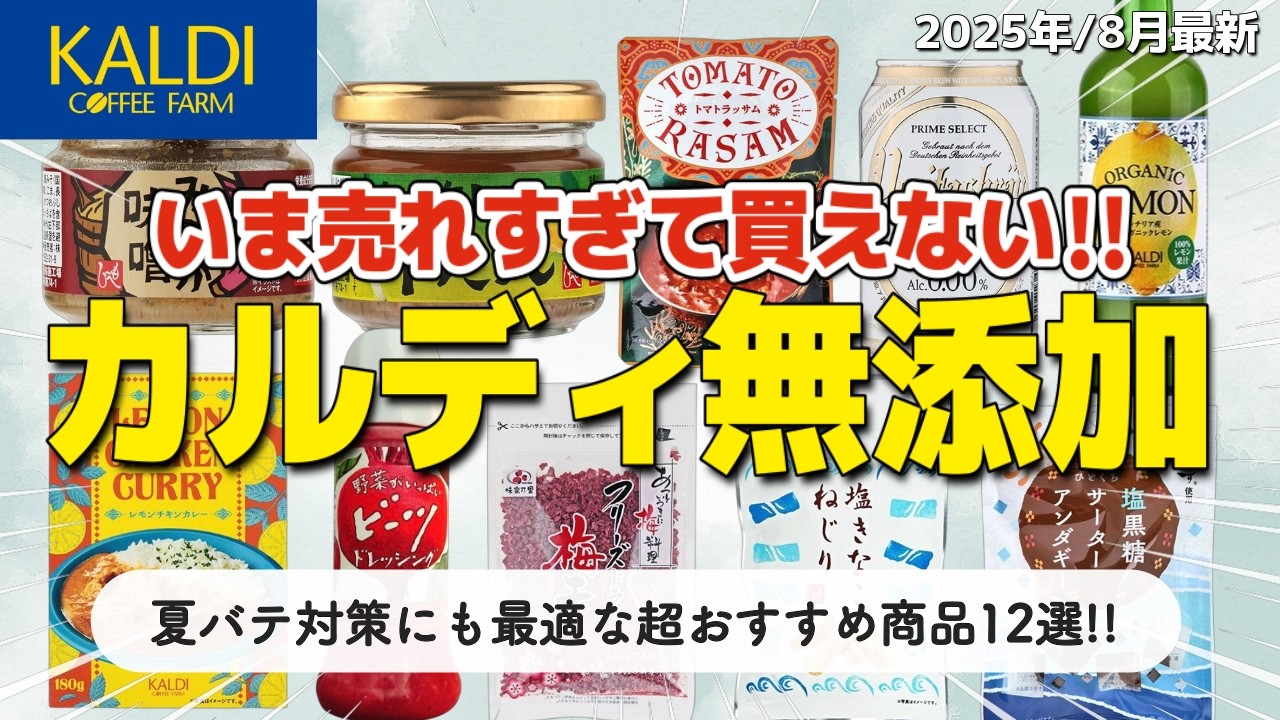 【カルディ2025夏】超おすすめの無添加食品12選!栄養素が豊富で夏バテ対策にも最適☀️