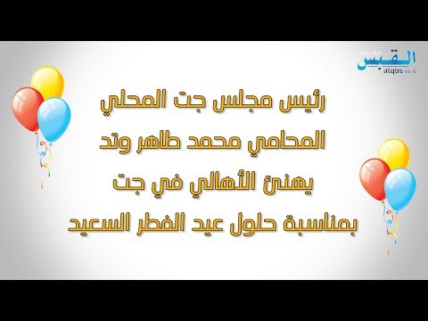 رئيس مجلس جت المحلي المحامي محمد طاهر وتد يهنئ أهالي جت بحلول عيد الفطر القبس 2017