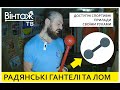 Спортивні прилади своїми руками, старі гантелі плюс лом! (Вінтаж ТВ, Сергій Долина)