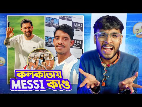 কলকাতায় Messi কাণ্ড 🤣 ft Raju Da 🔥