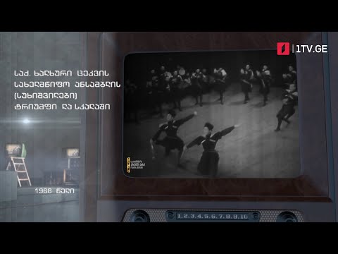 #ტელემუზეუმი ხალხური ცეკვის სახელმწიფო ანსამბლის ტრიუმფი ლა სკალაში, 1968 წლის ჩანაწერი