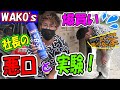 【WAKO’ｓ】パーツクリーナー10ケース爆買！社長の悪口と商品レビュー！