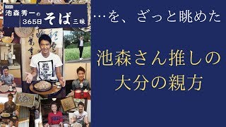 DEEN池森秀一の365日そば三昧をざっと眺めた、池森推しの大分の親方