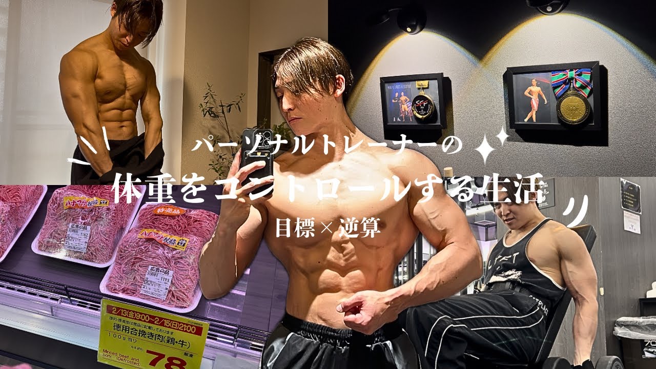 パーソナルトレーナーの体重をコントロールする生活🍚📈
