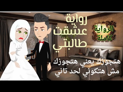 رواية عشقت طالبتي كاملة أخضر