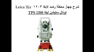 شرح جهاز محطة رصد لايكا   1203 Leica Tcr