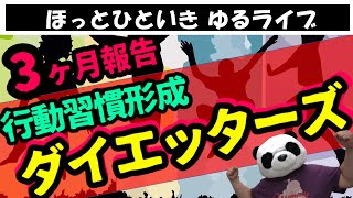 ３ヵ月実践報告！行動習慣形成！ダイエッターズ！！【ぱんだは３ヵ月で〇㎏減】