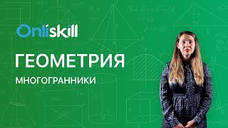 Геометрия 9 класс : Многогранники Геометрия 9 класс : Многогранники