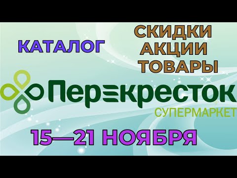 Перекресток каталог с 15 по 21 ноября 2022 акции и скидки на товары в магазине