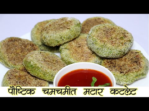 चमचमीत-आणि-पौष्टिक-मटार-कटलेट्स-|matar-cutlets-starter-recipe|diet-recipes-|vidula's-recipes-marathi