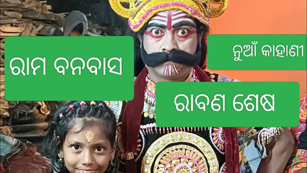 ରାମାୟଣ  ରାମ  ବନବାସ 🙏