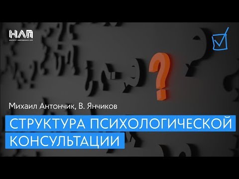 Структура психологической консультации