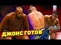 Реакция Джона Джонса на невероятный бой Френсиса Нганну и Сирила Гана: UFC 270 обзор