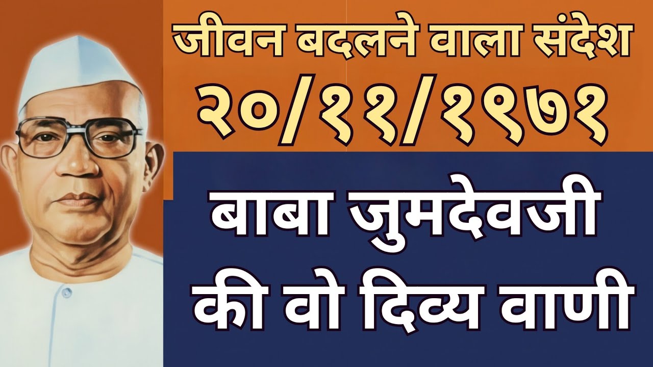 जीवन बदलने वाला संदेश,  २०/११/१९७१,  बाबा जुमदेवजी की वो दिव्य वाणी